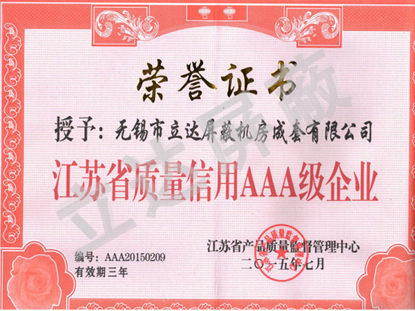 江蘇省質量信用AAA級企業(yè)